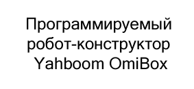 Программируемый робот-конструктор Yahboom OmiBox купить в магазине суперайс в подарок на 8 марта