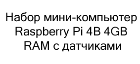 Raspberry Pi 4B 4GB RAM купить в магазине суперайс в подарок на 8 марта