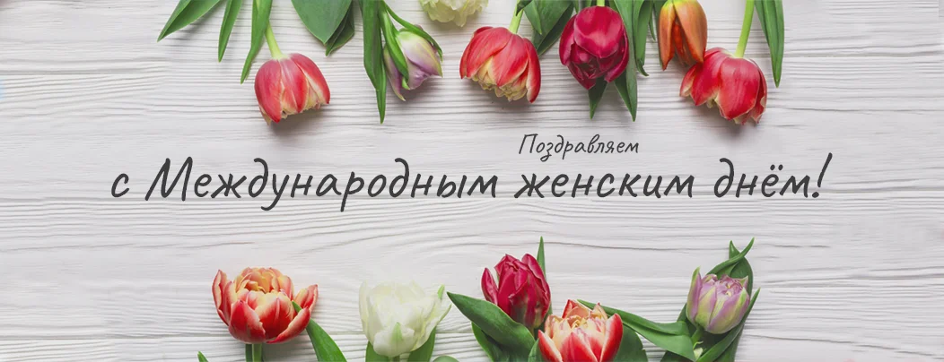 Коллектив Суперайс поздравляет с Международным женским днём всех женщин!