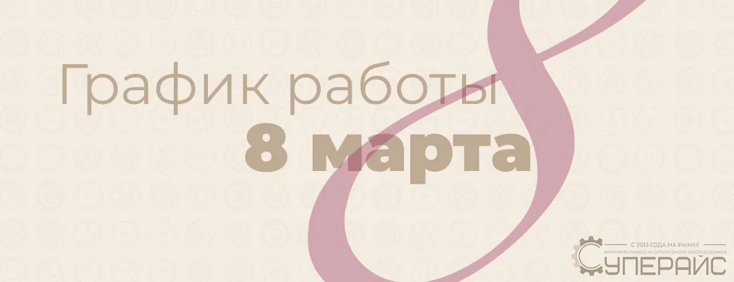 График работы интернет-магазина Суперайс 8 Марта