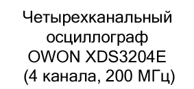 магазин супер айс осциллографы Четырехканальный осциллограф OWON XDS3204E (4 канала, 200 МГц)