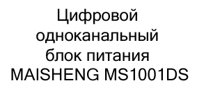 купить Цифровой одноканальный блок питания MAISHENG MS1001DS (99.9В, 1.1А) в суперайс со скидкой 20%