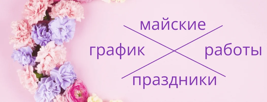 Режим работы интернет-магазина Суперайс на 8 марта