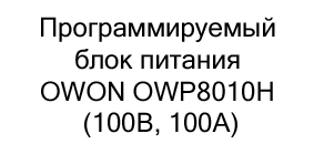 Программируемый блок питания купить с бесплатной доставкой Программируемый блок питания OWON OWP8010H