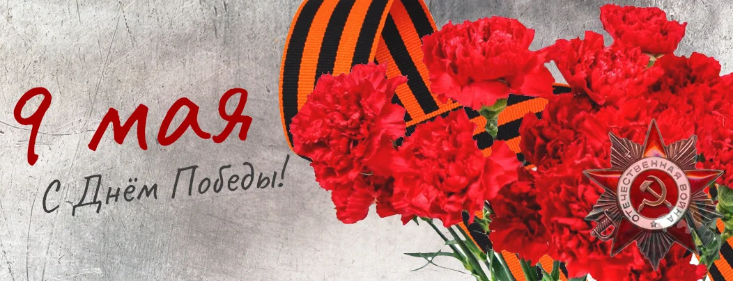 Поздравление с Днём Победы от коллектива Суперайс