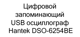 купить Цифровой запоминающий USB осциллограф Hantek DSO-6254BE в Суперайс