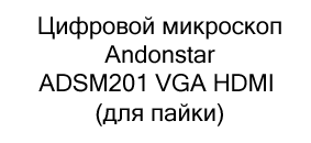 Цифровой микроскоп Andonstar ADSM201 купить в Суперайс