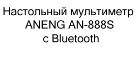 Настольный мультиметр ANENG AN-888S с Bluetooth в подарок 23 февраля купить в Суперайс