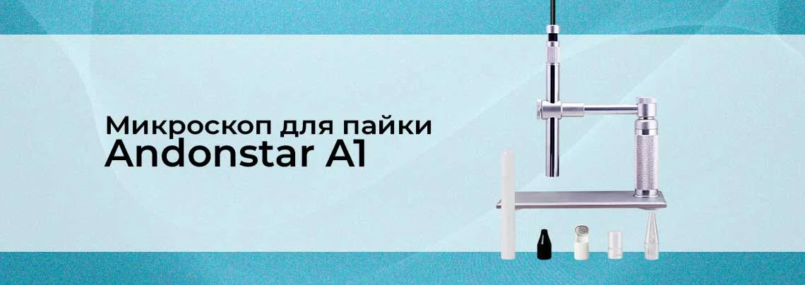 микроскоп Andonstar
