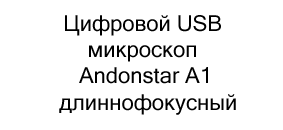 Цифровой USB микроскоп Andonstar A1 в подарок на 23 февраля купить в Суперайс