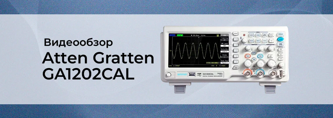 осциллограф Atten (Gratten) GA1202CAL