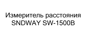 Измеритель расстояния SNDWAY SW-1500B купить микроскоп в суперайс