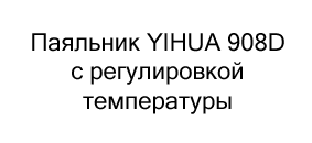 Паяльник YIHUA 908D с регулировкой температуры купить в магазине суперайс