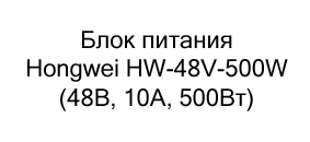 Блок питания Hongwei HW-48V-500W (48В, 10А, 500Вт) купить в суперайс по невысокой цене