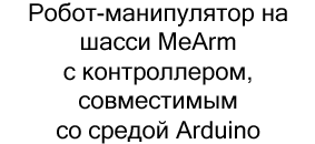 Робот-манипулятор на шасси MeArm с контроллером, совместимым со средой Arduino купить в суперайс