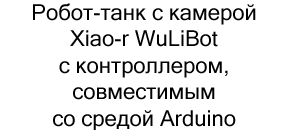 Робот-танк с камерой Xiao-r WuLiBot с контроллером, совместимым со средой Arduino купить в суперайс по невысокой цене