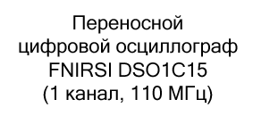 Переносной цифровой осциллограф FNIRSI DSO1C15 купить в суперайс