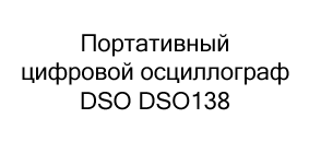 Портативный цифровой осциллограф DSO DSO138 купить по акции в суперайс
