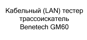 Кабельный (LAN) тестер Benetech GM60 купить в суперайс по скидке