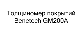 Толщиномер покрытий Benetech GM200A купить в суперайс