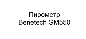 Пирометр Benetech GM550 купить со скидкой в суперайс