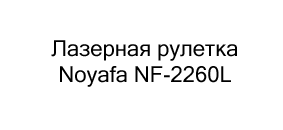 Лазерная рулетка Noyafa NF-2260L купить в суперайс