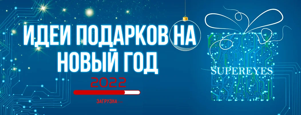 топ подарков на новый 2021 год от Суперайс