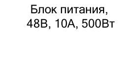 Блок питания, 48В, 10А, 500Вт в Суперайс со скидкой 10%