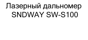 купить Лазерный дальномер SNDWAY SW-S100 в Суперайс