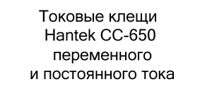 Токовые клещи Hantek CC-650 переменного и постоянного тока с разъемом BNC в подарок на 23 февраля купить в Суперайс