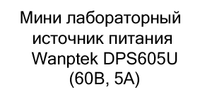 Мини лабораторный источник питания Wanptek DPS605U 60В, 5А в подарок на 23 февраля купить в Суперайс