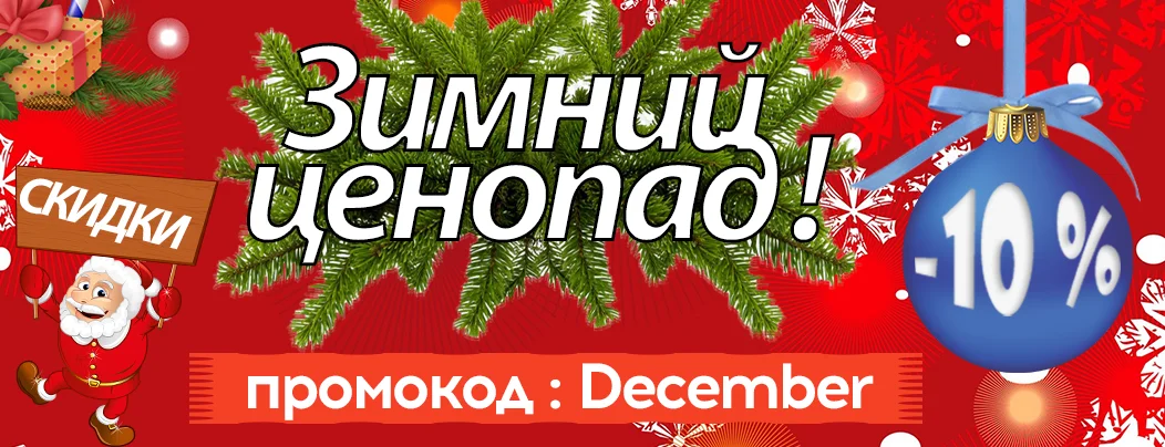 Горячие скидки в декабре на акционные товары!