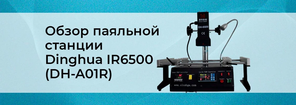 Тонкости выбора инфракрасной паяльной станции Dinghua IR6500 (DH-A01R) от Суперайс
