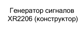Купить Генератор сигналов XR2206 в Суперайс со скидкой 10%