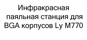 купить паяльную станцию LY для BGA