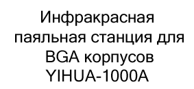 паяльная станция инфракрасная YIHUA купить по сниженной цене в суперайс