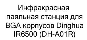 паяльная станция инфракрасная купить по сниженной цене в суперайс