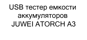 USB тестер емкости аккумуляторов JUWEI ATORCH A3 в подарок на 23 февраля купить в Суперайс