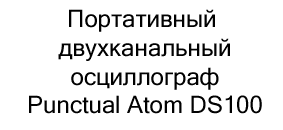 осциллограф Punctual Atom DS100 купить в суперайс