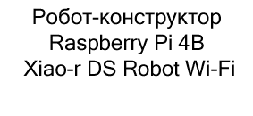 Робот-конструктор Raspberry Pi 4B Xiao-r DS Robot Wi-Fi купить микроскоп в суперайс