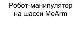 Робот-манипулятор на шасси MeArm с контроллером купить микроскоп в суперайс