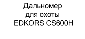 Дальномер для охоты EDKORS CS600H купить в суперайс