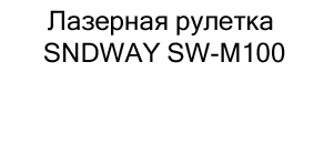 Лазерная рулетка SNDWAY SW-M100 купить в магазине суперайс