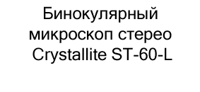 микроскоп стерео Crystallite ST-60-L купить в суперайс