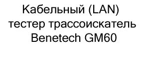 Кабельный (LAN) тестер Benetech GM60 купить в суперайс по скидке