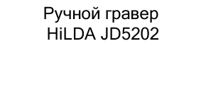 гравер HiLDA JD5202 купить в суперайс