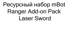 набор mBot Ranger Add-on Pack Laser Sword купить в суперайс