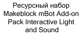 набор Makeblock mBot Add-on Pack Interactive Light and Sound купить в суперайс