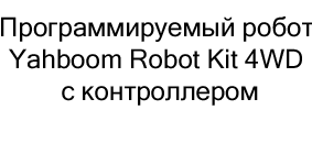 Программируемый робот Yahboom Robot Kit 4WD купить в суперайс