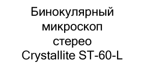 микроскоп стерео Crystallite ST-60-L для детей купить в суперайс